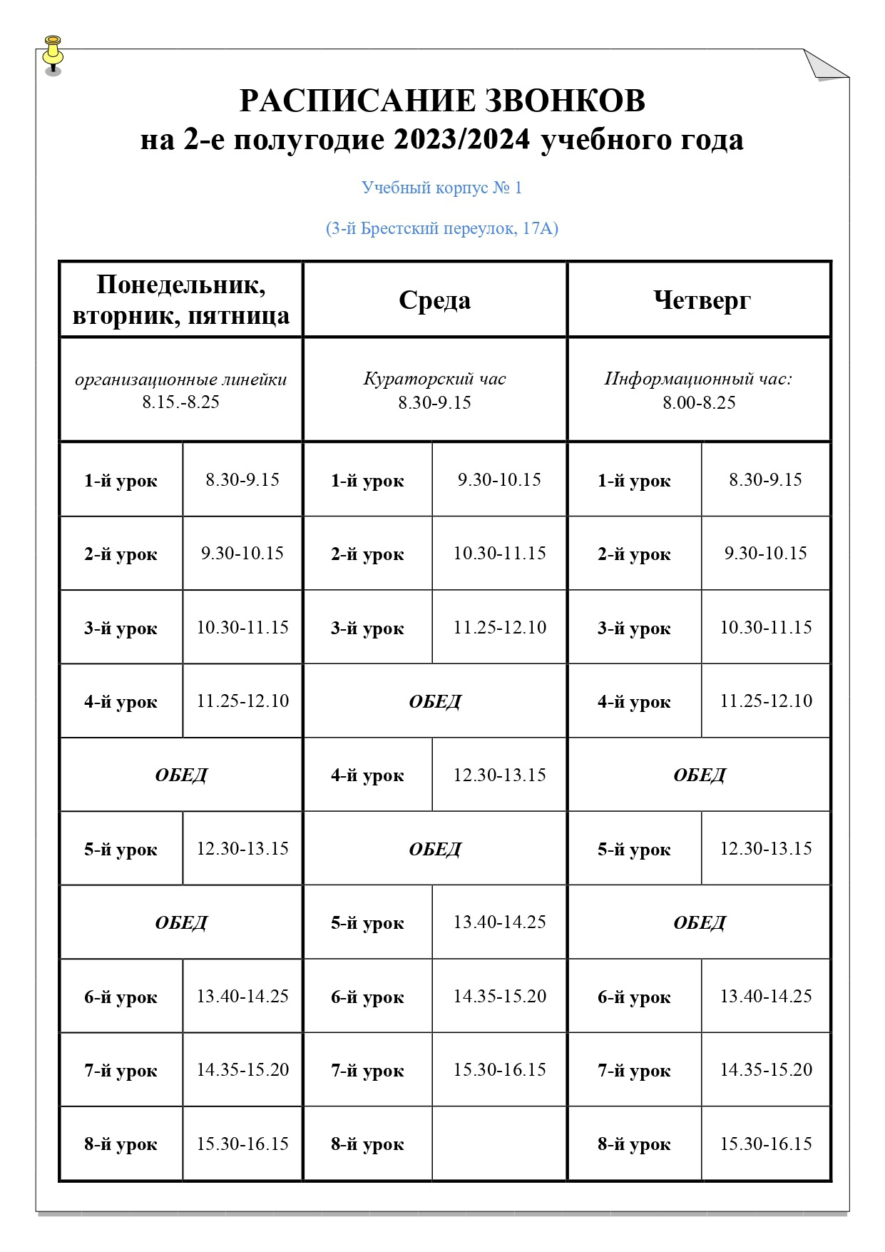 Расписание звонков - Минский государственный колледж инновационных  строительных технологий имени И.M. Жижеля